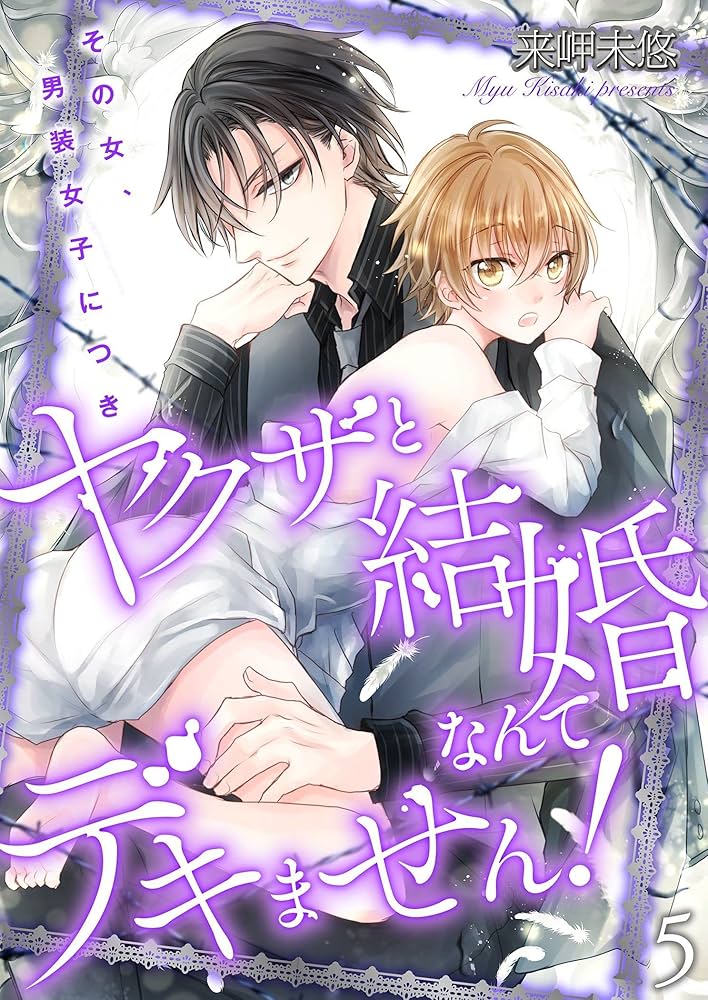 来岬未悠　直筆イラストサイン本「ヤクザと結婚なんてデキません!~その女、男装女子 ヤクザと結婚なんてデキません！～その女、男装女子につき